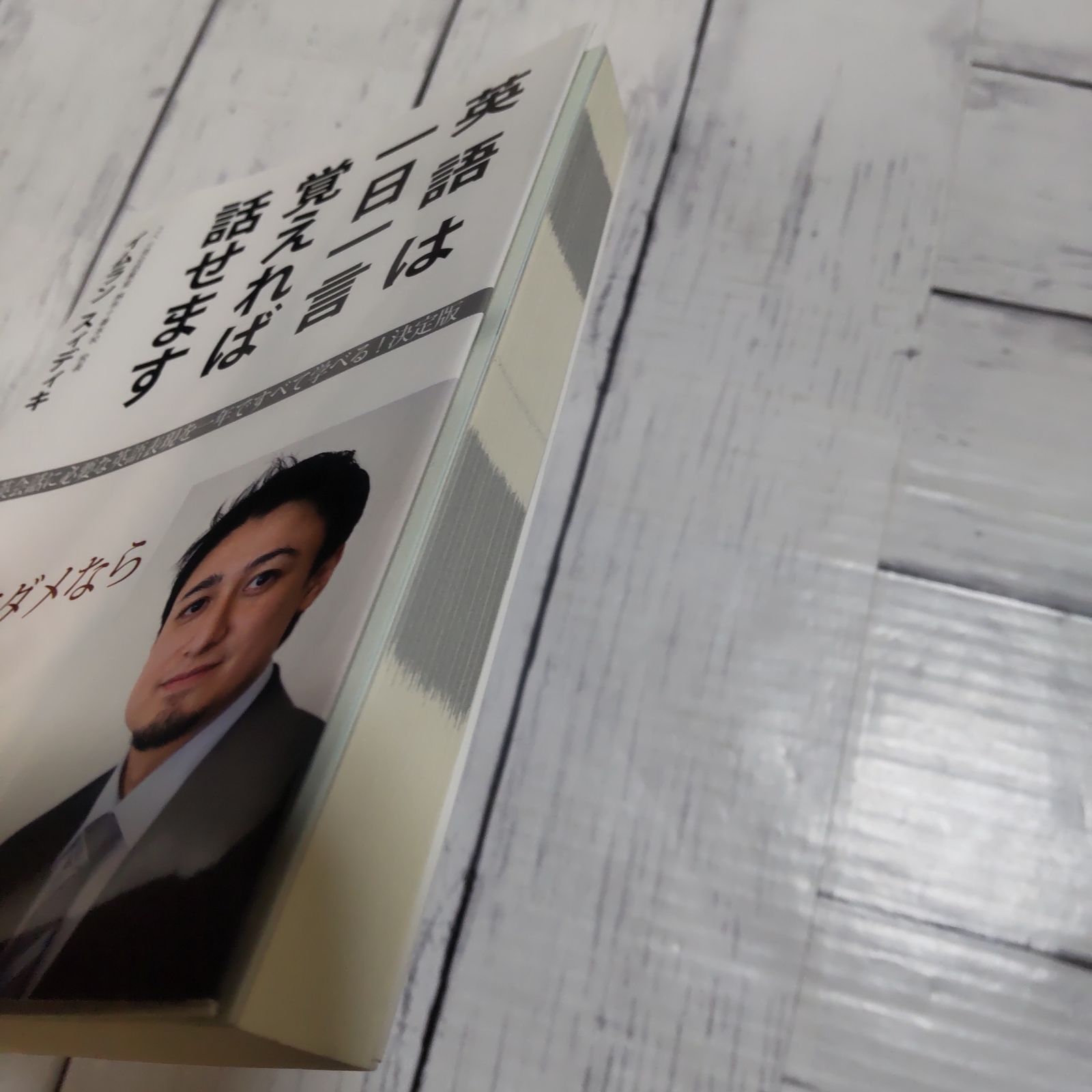 英語は一日一言覚えれば話せます これでダメなら英語はあきらめて