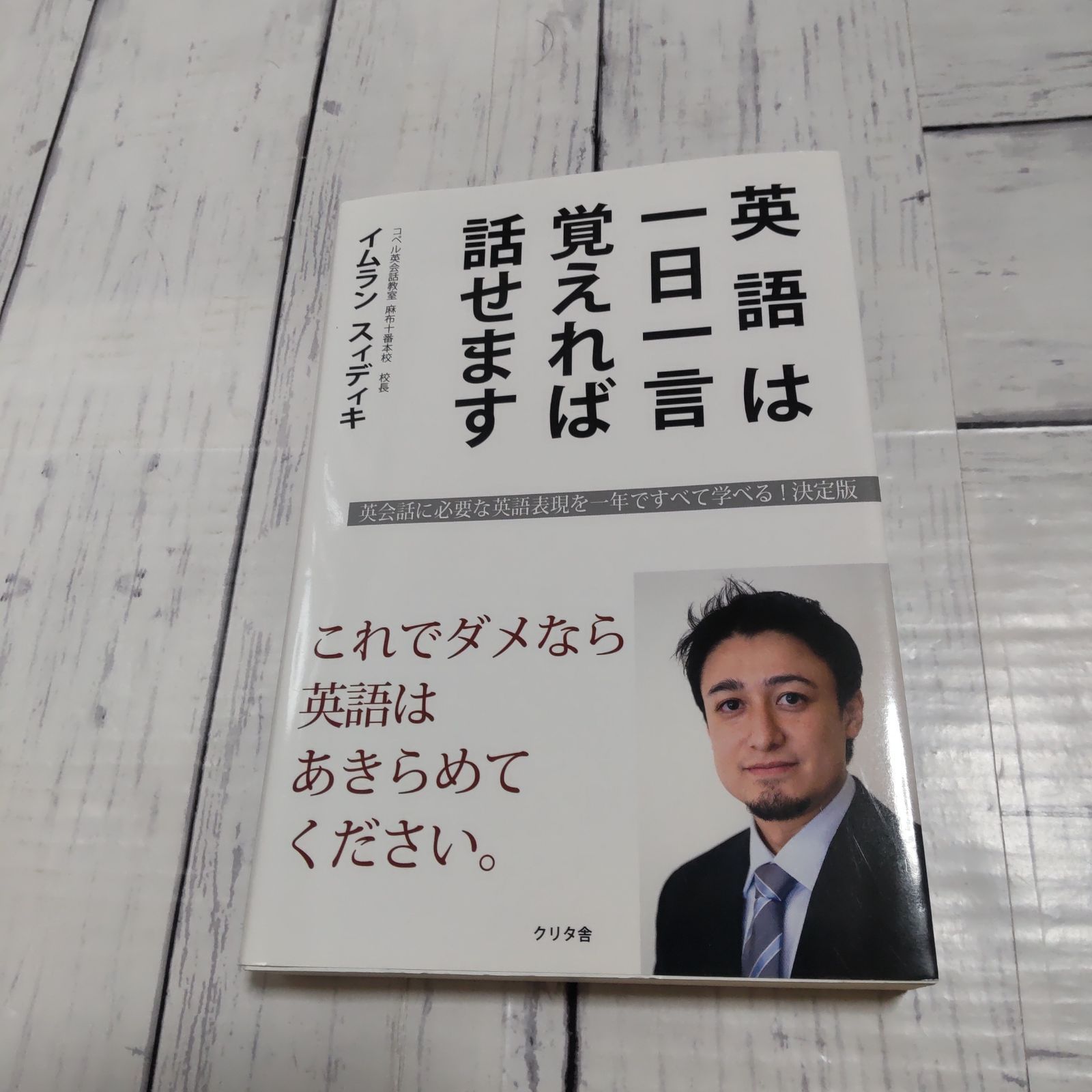 英語は一日一言覚えれば話せます これでダメなら英語はあきらめて