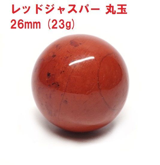 レッドジャスパー 丸玉 26mm (23g) 朱赤色 インテリア 天然石 - メルカリ