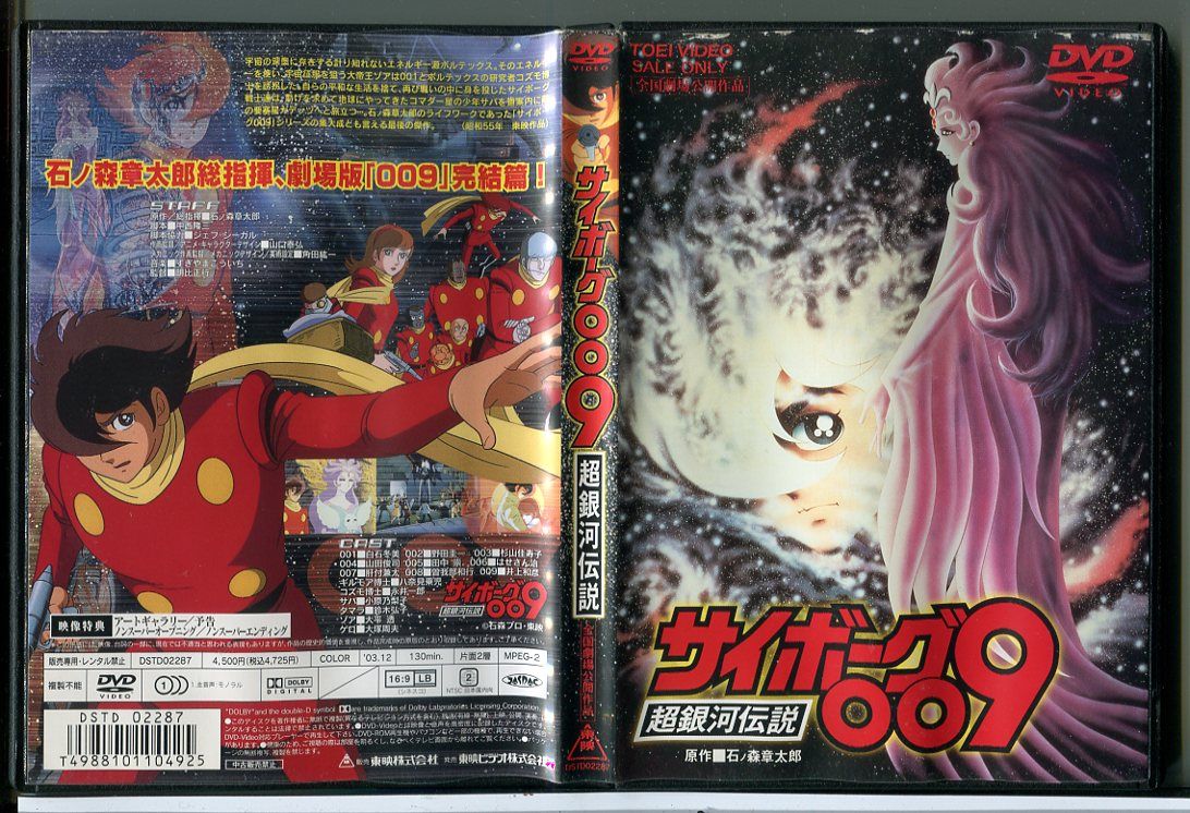 【中古セル未開封あり】 サイボーグ009 全5巻 10枚組 DVD　2004版 サイボーグ009 超銀河伝説/DVD 中古 セル版/e1968 - メルカリ