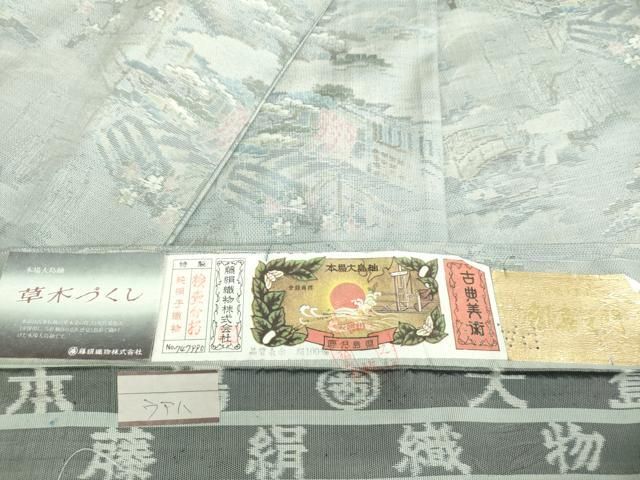 平和屋着物 都喜ヱ門 本場大島紬 9マルキ 手絣 総絣 草木づくし 渡橋風景花文 藤絹織物謹製 証紙付き 正絹 ps