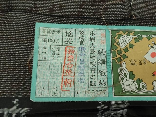 平和屋着物 本場大島紬