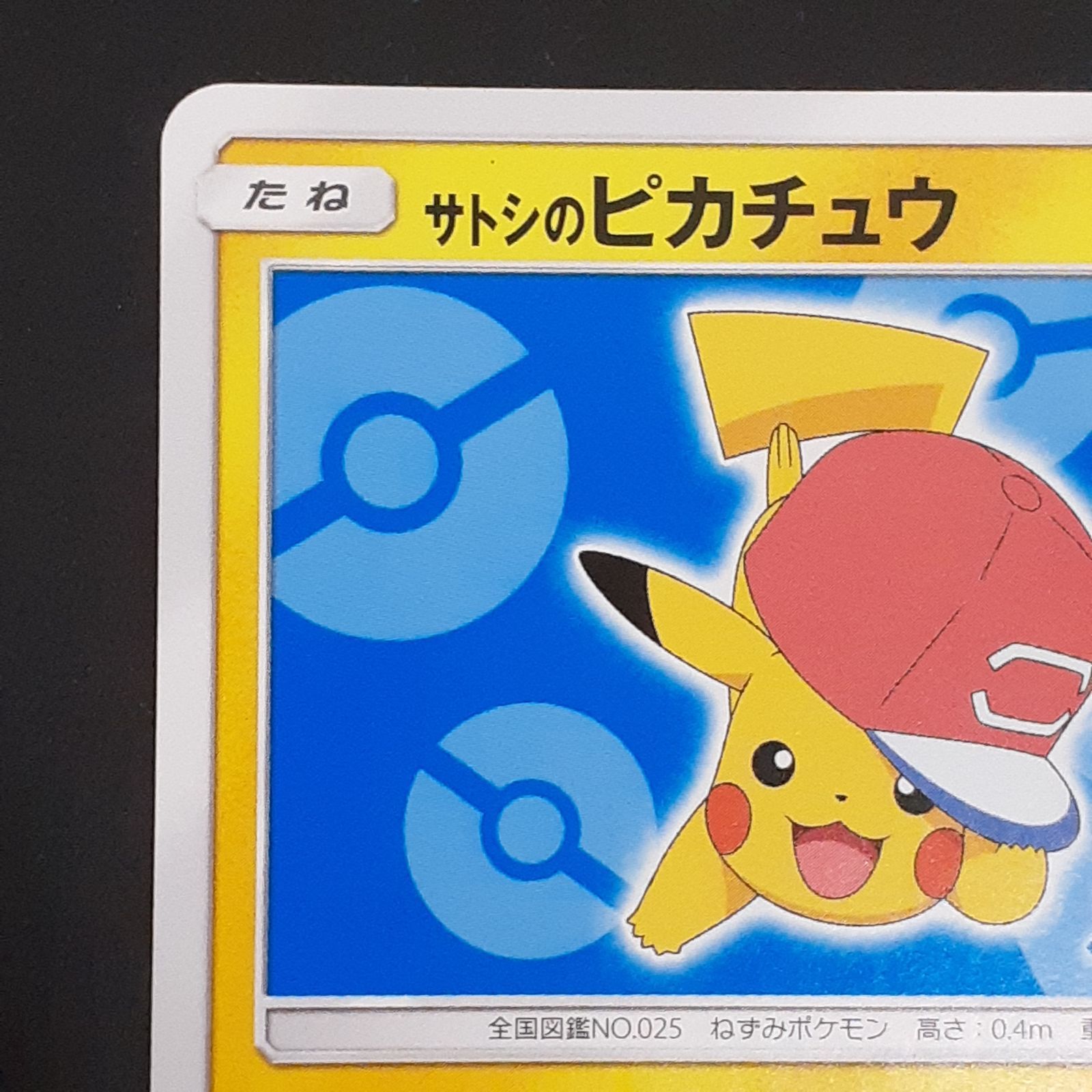 三沢店56-5-1215】ポケモンカード サトシのピカチュウ 076/SM-P - メルカリ