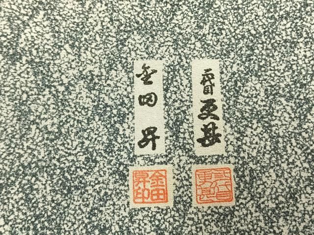 平和屋着物○二代目更甚 江戸更紗 東京染伝統工芸士 金田昇 訪問着 切