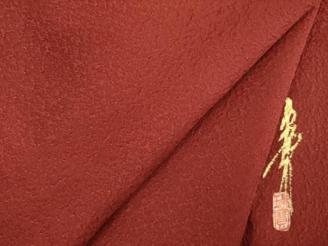 平和屋着物 本草木染作家 瑞鳳 色無地 葡萄茶色 ロング丈 正絹 ck