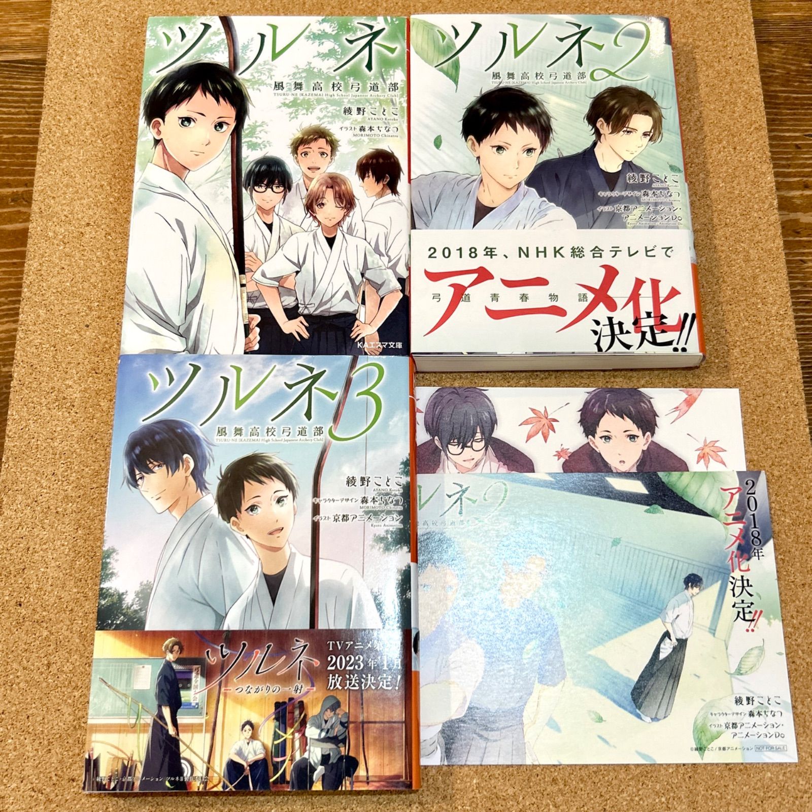 ツルネ -風舞高校弓道部- 全3巻  全巻セット ポストカード付き  KAエスマ文庫