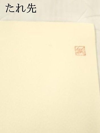  平和屋着物 九寸名古屋帯 作家物 飛鳥枝葉文 正絹 cm 名古屋帯 帯