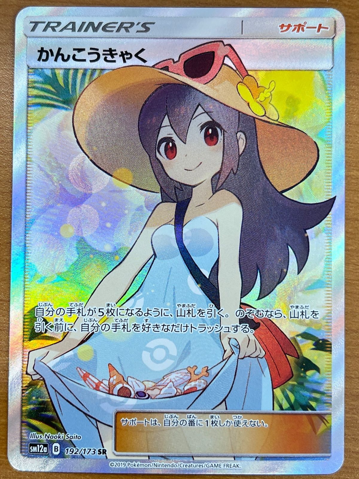 かんこうきゃくSR 美品 美品 かんこうきゃく SR 192/173 ポケモンカードゲーム ポケカ