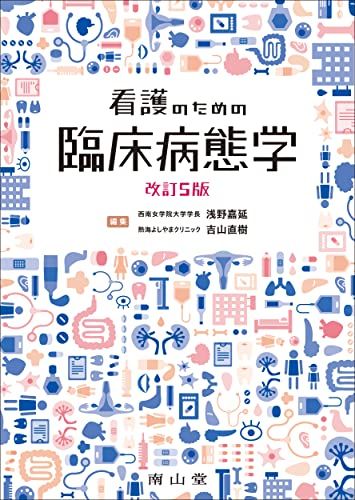 驚きの破格値，大人気 看護のための臨床病態学 健康・医学