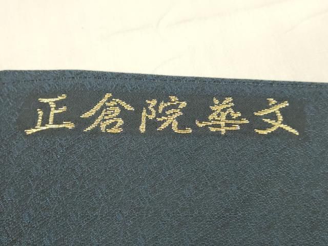 平和屋着物 九寸名古屋帯