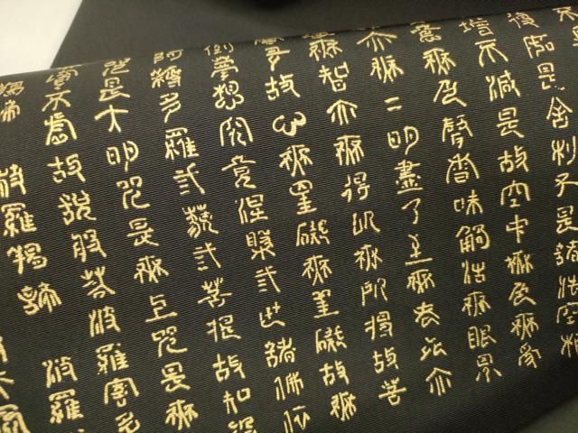  平和屋着物 塩瀬 九寸名古屋帯 文字文 黒地 金彩 正絹 cm 名古屋帯 帯