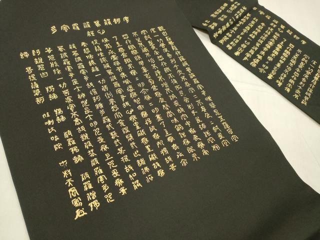 平和屋着物 塩瀬 九寸名古屋帯 文字文 黒地 金彩 正絹 cm
