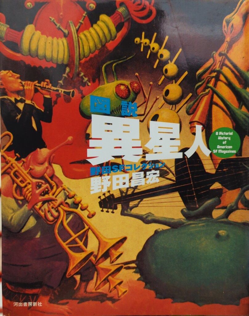 ふくろうの本 野田昌宏 図解異星人 - メルカリ