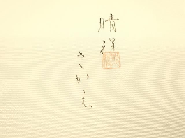  平和屋着物 内山晴祥 手描き 塩瀬 九寸名古屋帯 枝花文 金彩 正絹 cm 名古屋帯 帯