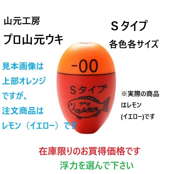 山元工房 プロ山元ウキ サイズ：Sタイプ カラー：レモン （浮力選んで