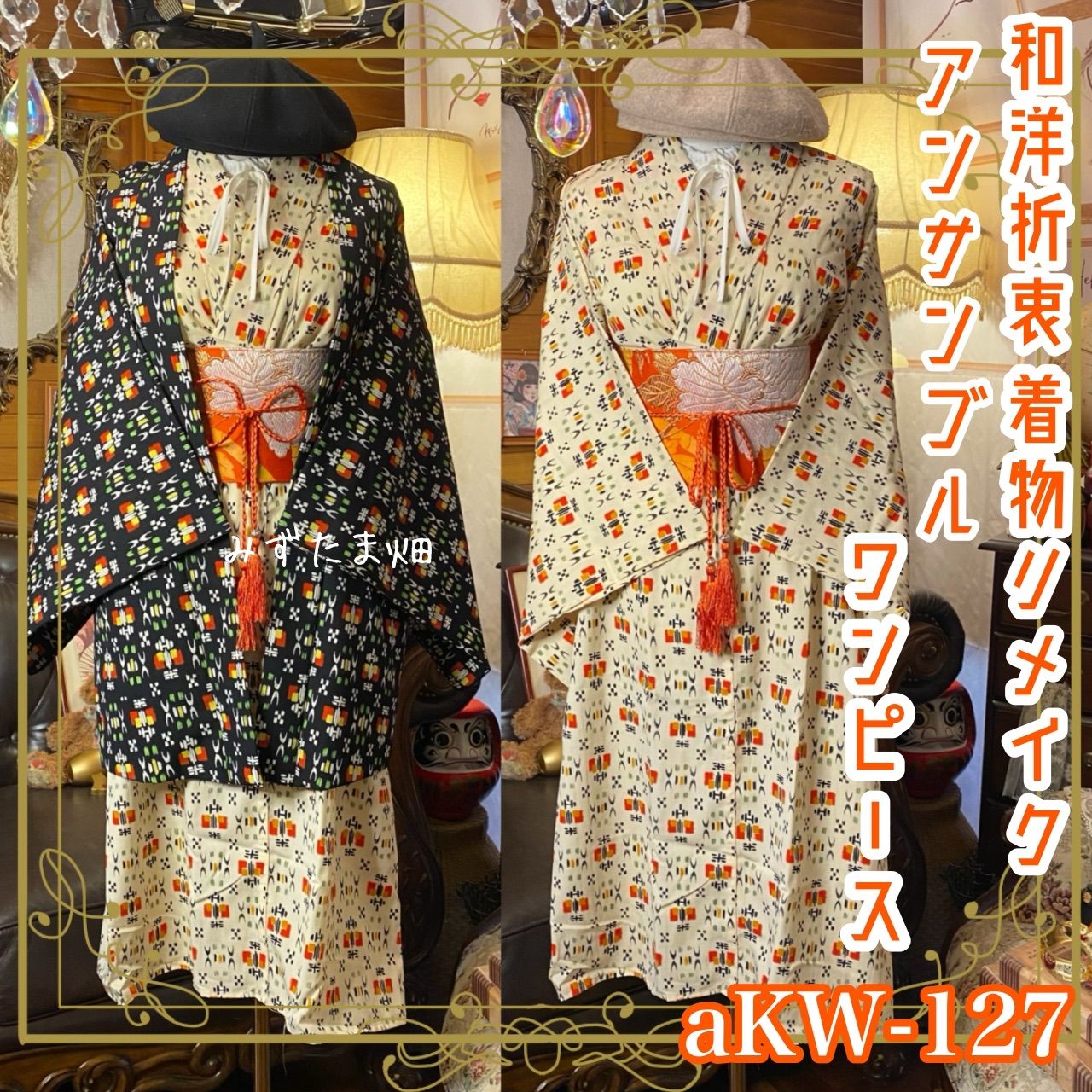 和洋折衷ワンピース 着物アンサンブル 名古屋帯サッシュベルト付き ハンドメイド レトロ 古着 遊び心あふれるレトロな柄 aKW-121