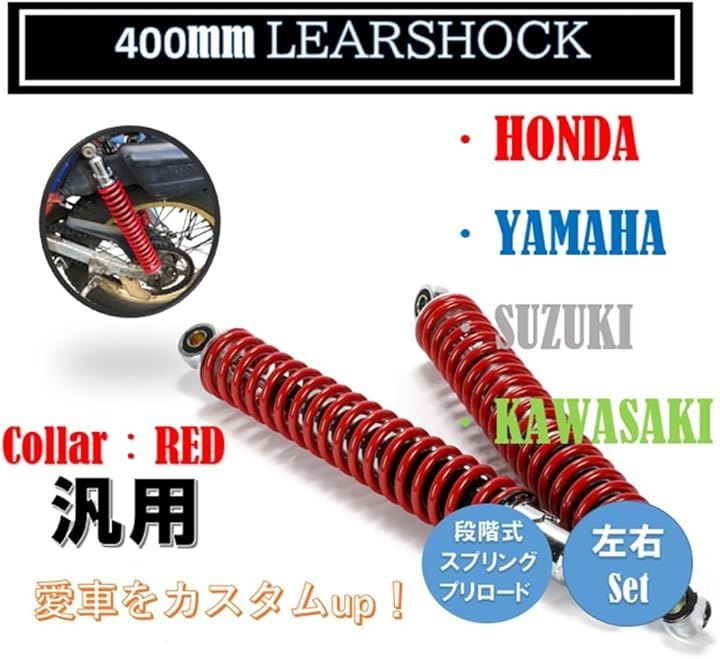 world Imp Motor リア ショック スプリング サスペンション 400MM 7MM