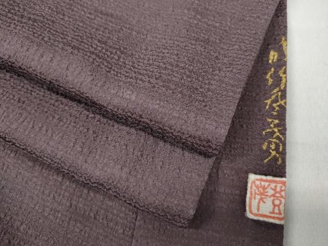 平和屋着物 本加賀友禅作家 成竹登茂男監修 色無地 霞地紋 葡萄鼠色 正絹 ut