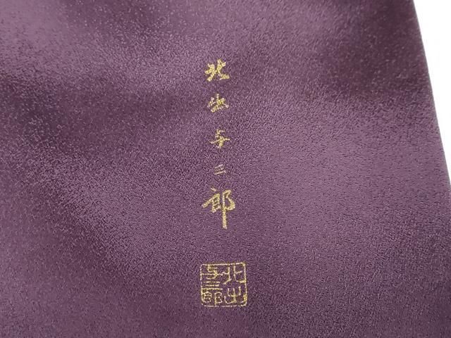 平和屋着物○皇室献上作家 北出与三郎 訪問着 箔散らし文 暈し染め