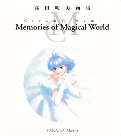 Creamy Mami Memories of Magical World―高田明美画集／高田 明美