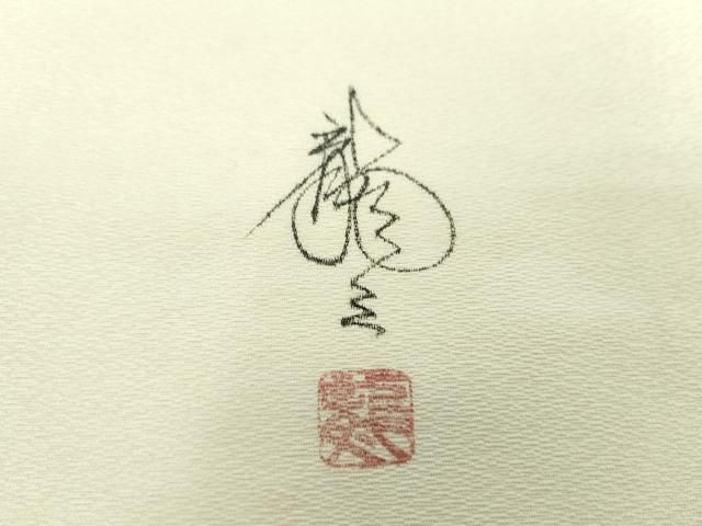 岡本龍三 九寸開き名古屋帯