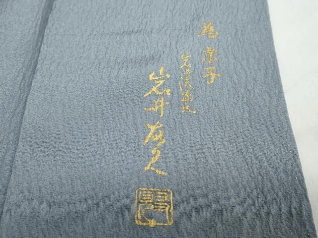 岩井友見 訪問着