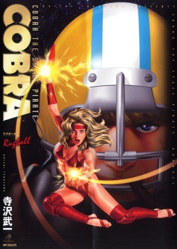 COBRA ラグボール MFコミックス 寺沢 武一