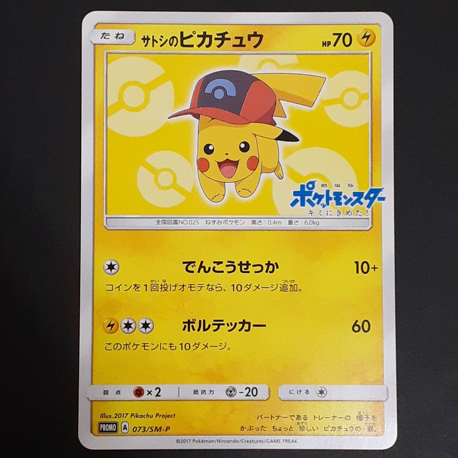 三沢店56-6-1215】ポケモンカード サトシのピカチュウ 073/SM−P 管理B