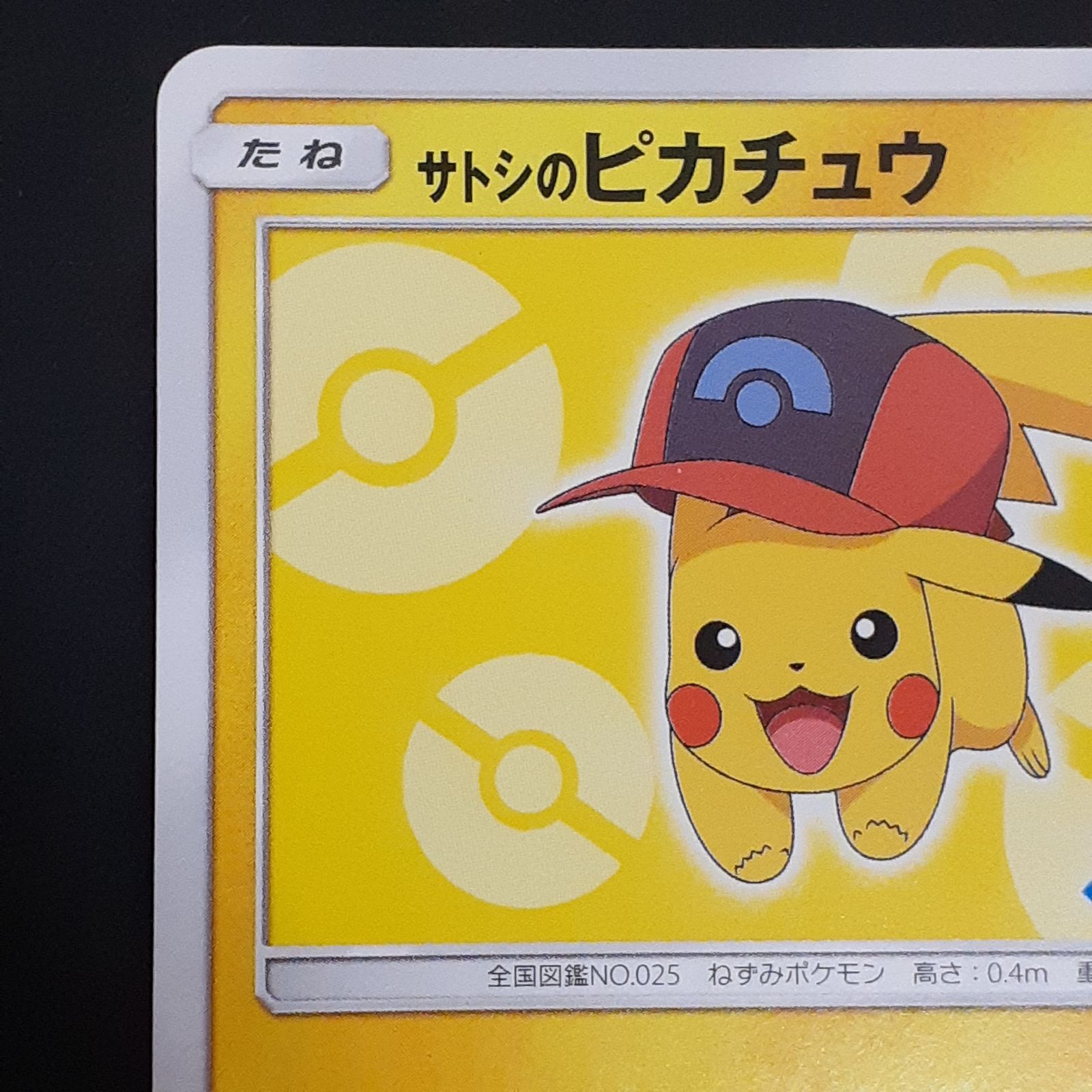 三沢店56-6-1215】ポケモンカード サトシのピカチュウ 073/SM−P 管理B