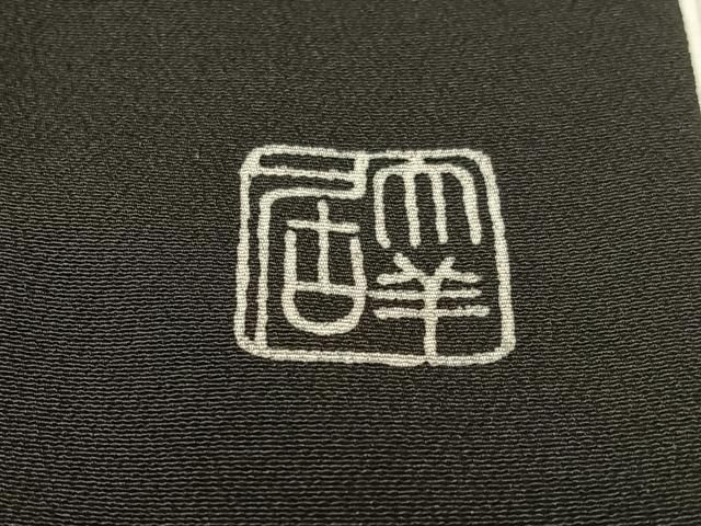 平和屋着物○染刺工芸 大羊居 東京友禅 黒留袖 駒刺繍 雲取り吉祥花文