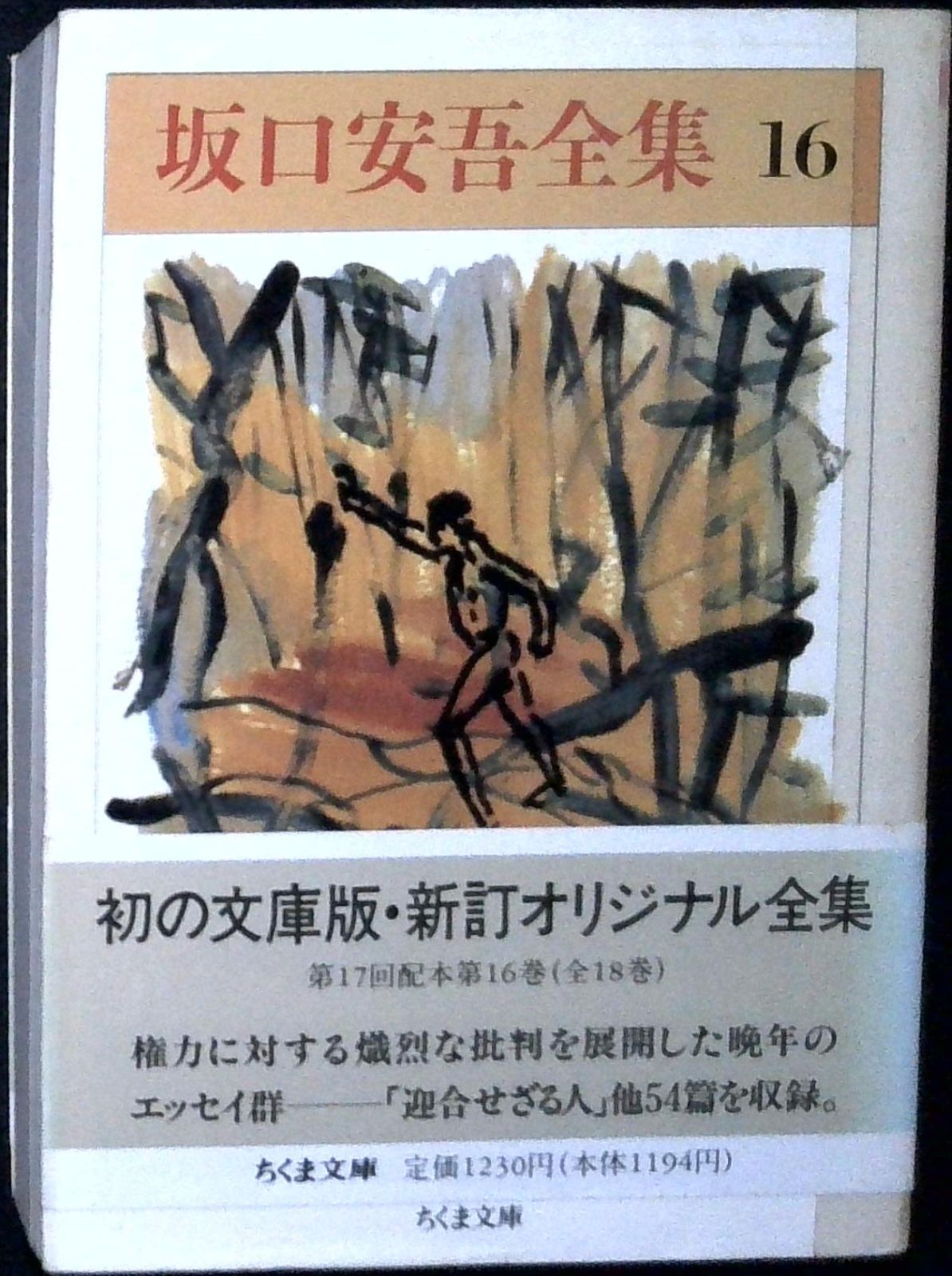 坂口安吾全集〈16〉 (ちくま文庫) 坂口 安吾 - メルカリ