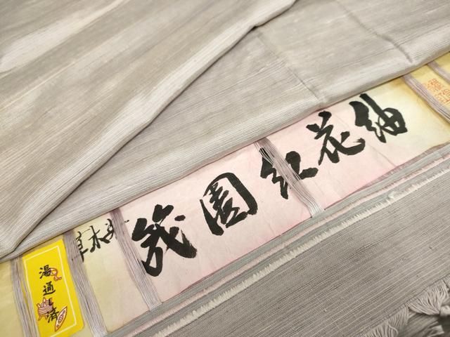 平和屋着物○茂園紅花紬 米沢 草木染 霞文 証紙付き 正絹 逸品 未使用