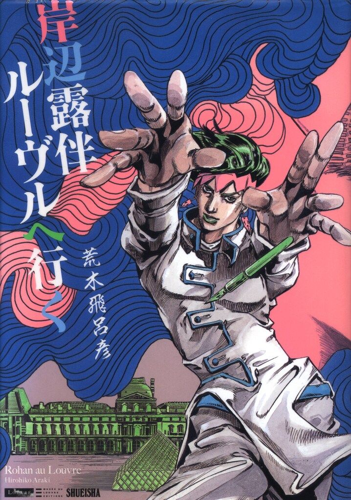 集英社 愛蔵版コミックス 荒木飛呂彦 岸辺露伴ルーヴルへ行く - メルカリ