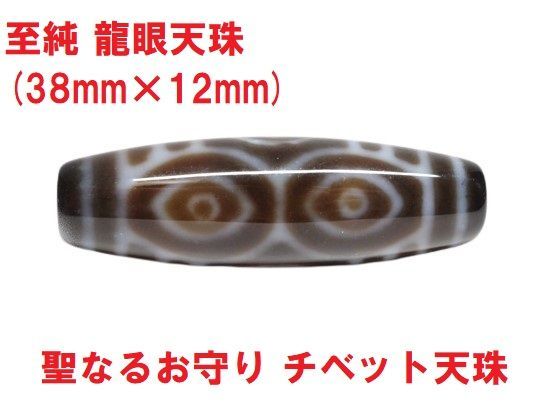 至純 龍眼天珠 (38mm×12mm) ドラゴンアイ 聖なるお守り チベット天珠