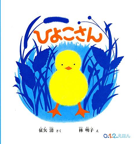 ひよこさん (0.1.2.えほん)／征矢 清 - メルカリ