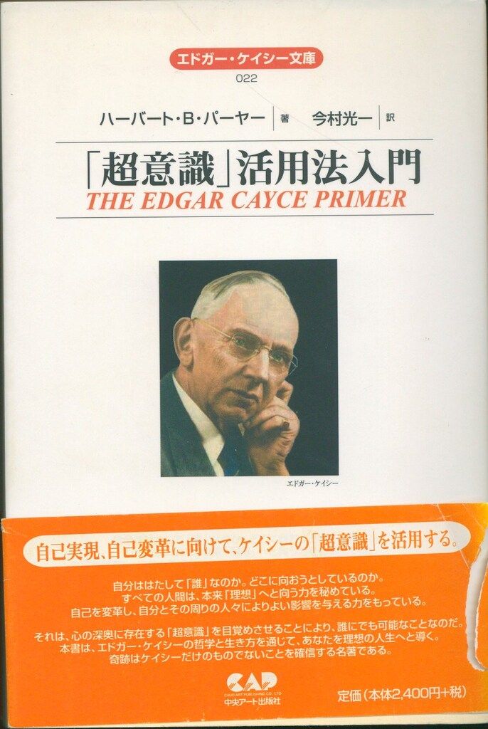 エドガー・ケイシー文庫 ハーバートBバーヤー 「超意識」活用法入門 22