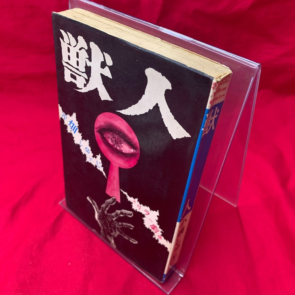 曙出版 Akebono-Comics 小畑しゅんじ 獣人 初版 - メルカリ