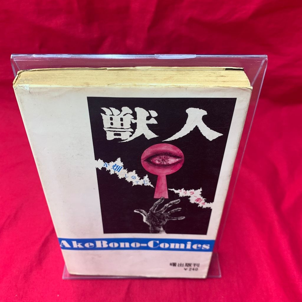 曙出版 Akebono-Comics 小畑しゅんじ 獣人 初版 - メルカリ