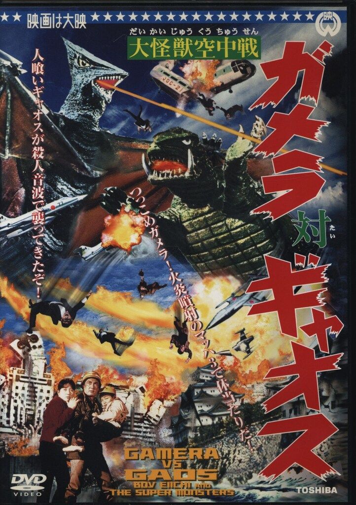 特撮DVD 大怪獣空中戦 ガメラ対ギャオス 1 - メルカリ