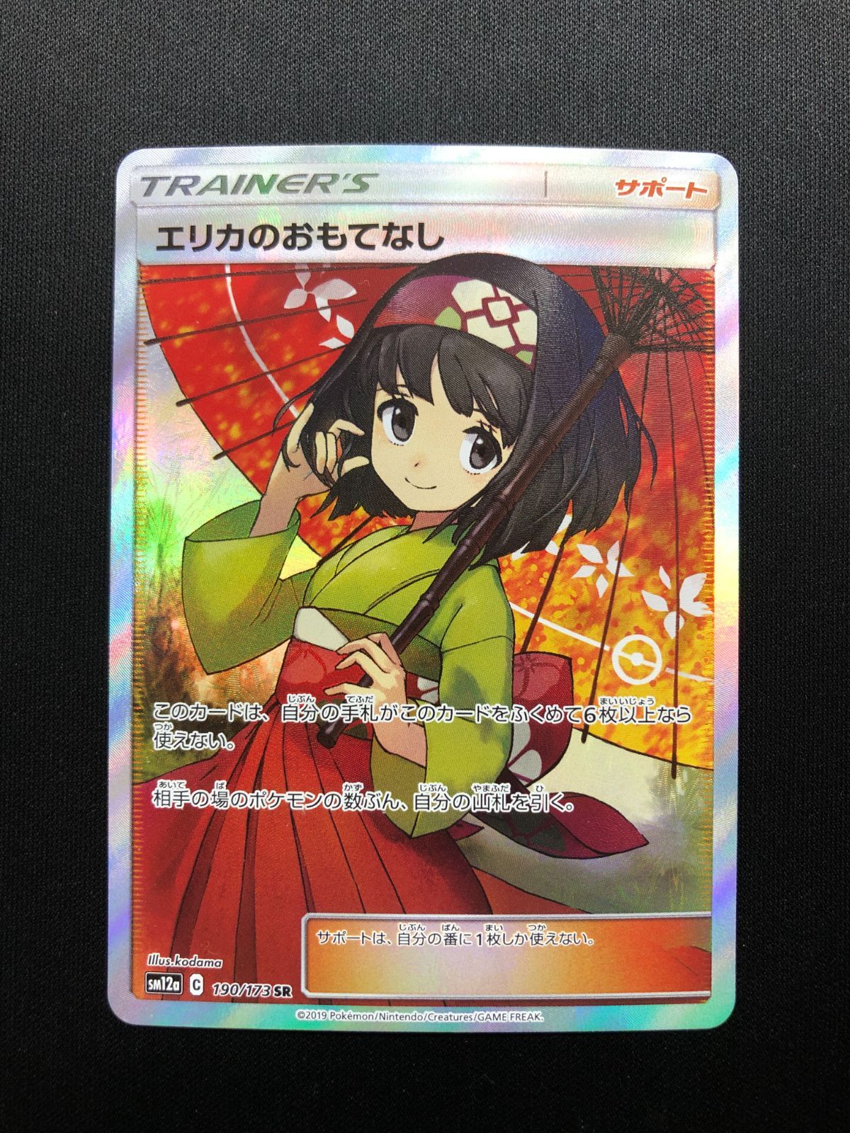 エリカのおもてなし SR 190/173 #A00665 - メルカリ