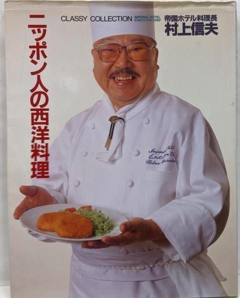 中古】ニッポン人の西洋料理 :帝国ホテル料理長村上信夫の