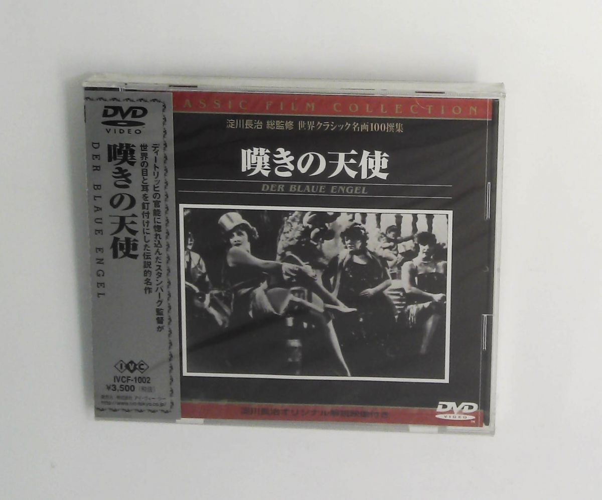 嘆きの天使 DVD マレーネ ディートリッヒ エミール ヤニングス ローザ ヴァレッティ ジョゼフ フォ