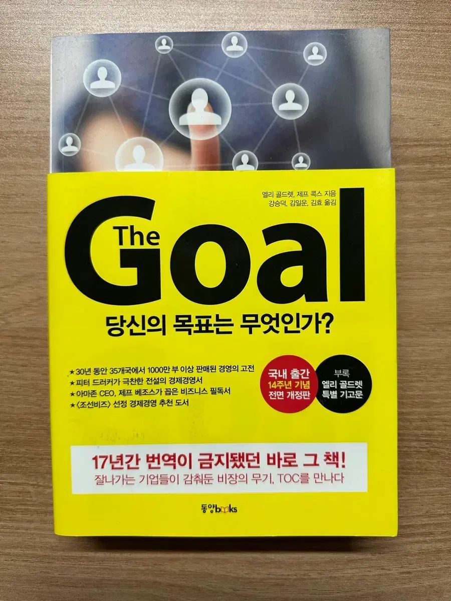 低価，正規品 The Goal（ザ・ゴール） 人文