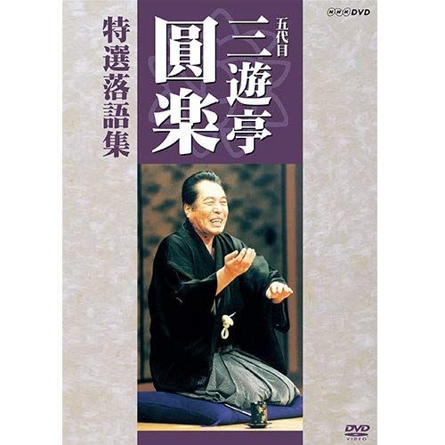 中古-非常に良い】五代目 三遊亭圓楽 特選落語集 DVD-BOX【NHKスクエア