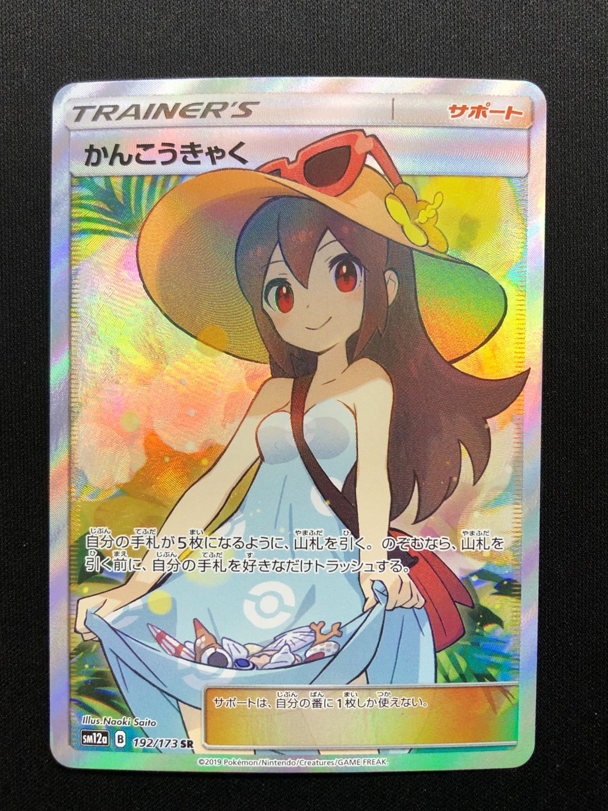 かんこうきゃくsr かんこうきゃく SR 192/173 #A00670 - メルカリ