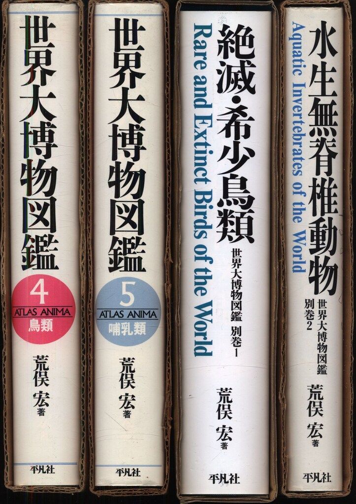 世界大博物図鑑 荒俣宏 旧装版 全5巻 増補版2巻 全7揃