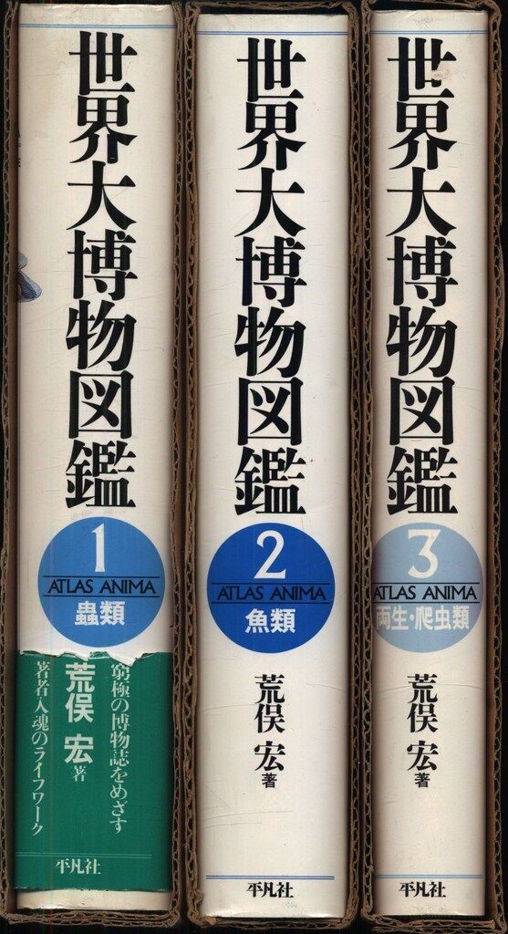 世界大博物図鑑 荒俣宏 旧装版 世界大博物図鑑 全5巻+増補版2巻 全7揃