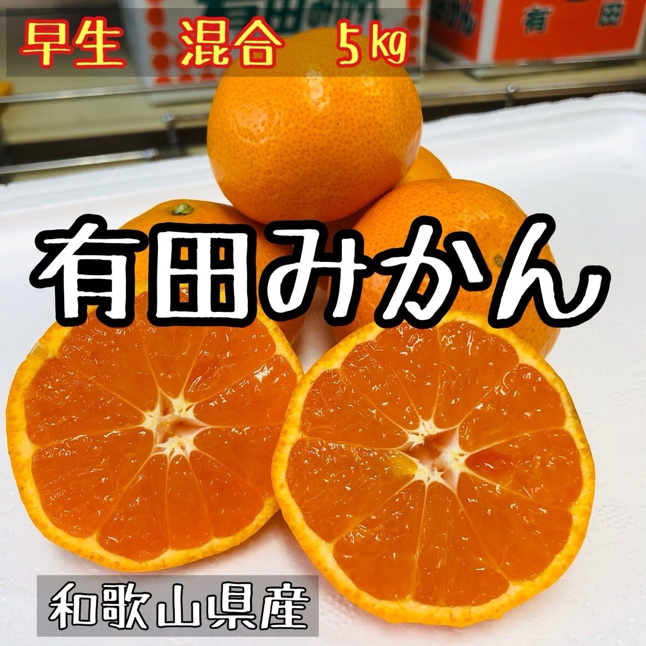 2級品 和歌山有田みかん 5kg 早生みかん 混合- メルカリ