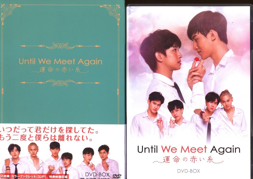 外国ドラマDVD Until We Meet Again 運命の赤い糸 DVD-BOX 初回