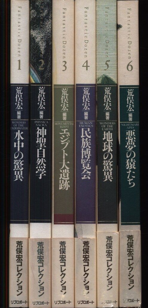 荒俣宏 ファンタスティックダズン 全12冊 函なし 揃